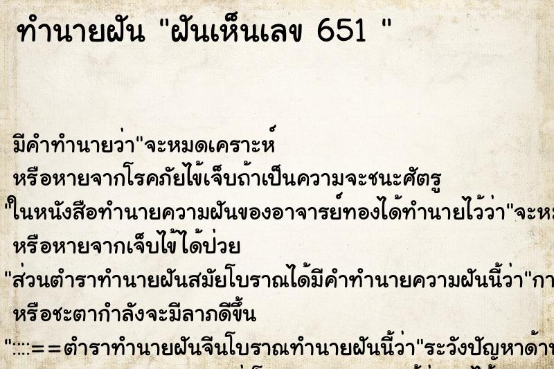 ทำนายฝันทำนายฝันฝันเห็นเลข651